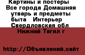 Картины и постеры - Все города Домашняя утварь и предметы быта » Интерьер   . Свердловская обл.,Нижний Тагил г.